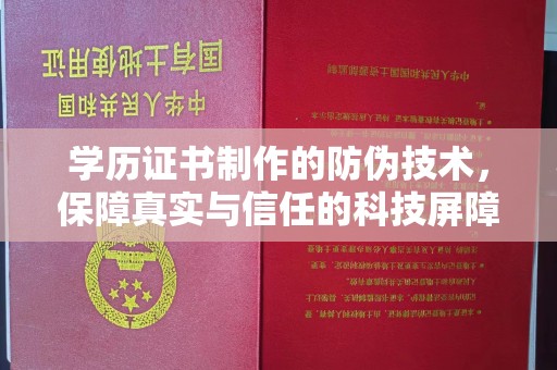乳源学历证书制作的防伪技术，保障真实与信任的科技屏障